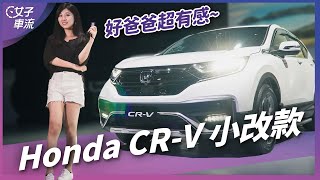 Honda CR-V 小改款 外觀進化 安全防護好有感 休旅車｜車壇新鮮事