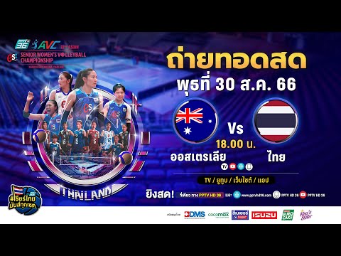 🔴 LIVE ! วอลเลย์บอลหญิง AVC 2023 | ออสเตรเลีย พบ ไทย | 30 ส.ค. 66