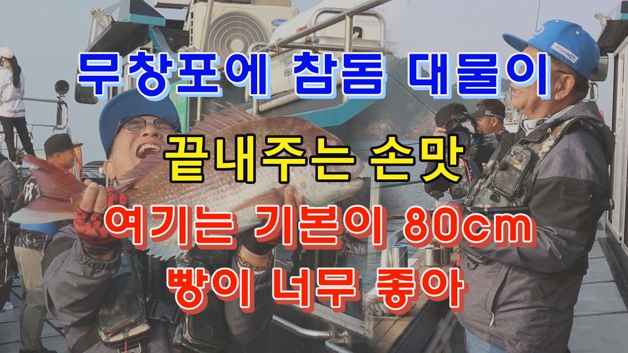 2507 - 1  무창포에서 대물 참돔이 -  #김태풍낚시 # 참돔 찌낚시 #무창포  #선상찌낚시