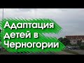 Адаптация детей в Черногории