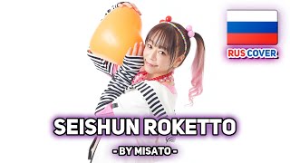 [KOTOKO на русском] ↑Seishun roketto↑ / ↑青春ロケット↑ (поет Misato)