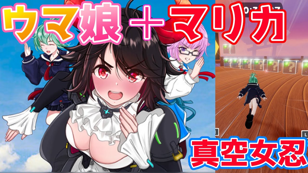 真空女忍】ウマ娘とマリオカートを足して2で割ったような忍が走る