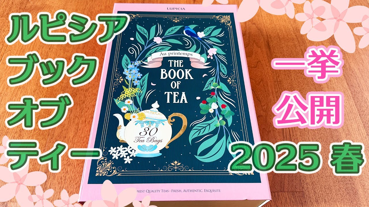 ルピシア】「ブックオブティー 2025春」全部見せます！ - YouTube