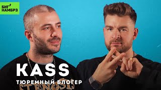 Из клуба в тюрьму | KASS