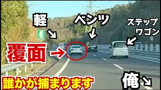 【覆面パトカー激写】この中で誰かが捕まります…安全運転を心がけましょう。交通安全　ドラレコ映像　覆面パトカー　警察24時
