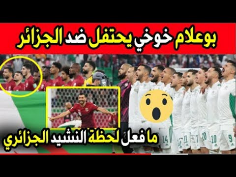 يوسف بلايلي يستفز بوعلام خوخي بعد احتفاله ضد الجزائر ولن تصدق ما فعل لحظة النشيد الوطني