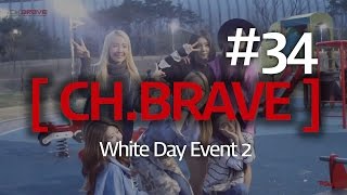 [CH.BRAVE] #34 브레이브걸스 화이트데이 팬미팅 part.2 / White Day Fan meeting part.2