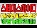 [스페이스아이디 코인전망] 5월29일 흐름 보셨나요? "여기를" 놓치면 안됩니다!!