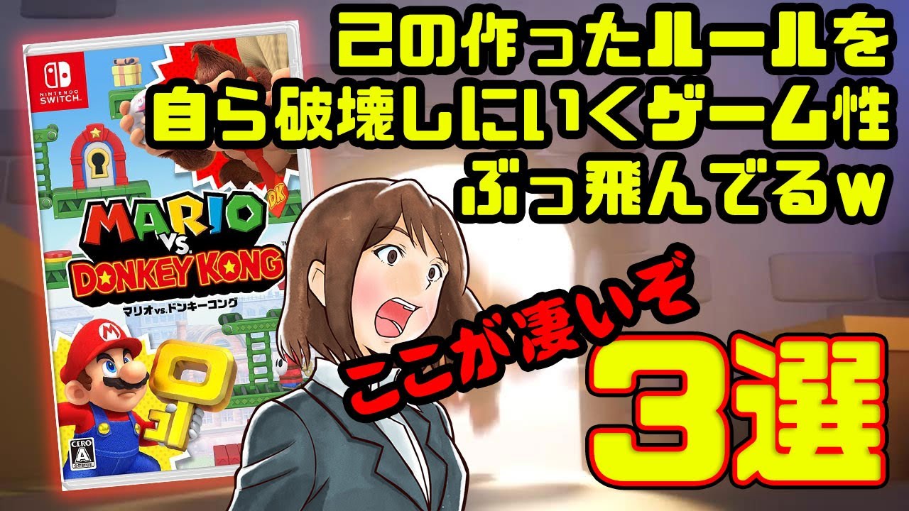 マリオvs.ドンキーコング：無視できない本格マリオゲーム？神作の復活か（2月新作ゲーム）