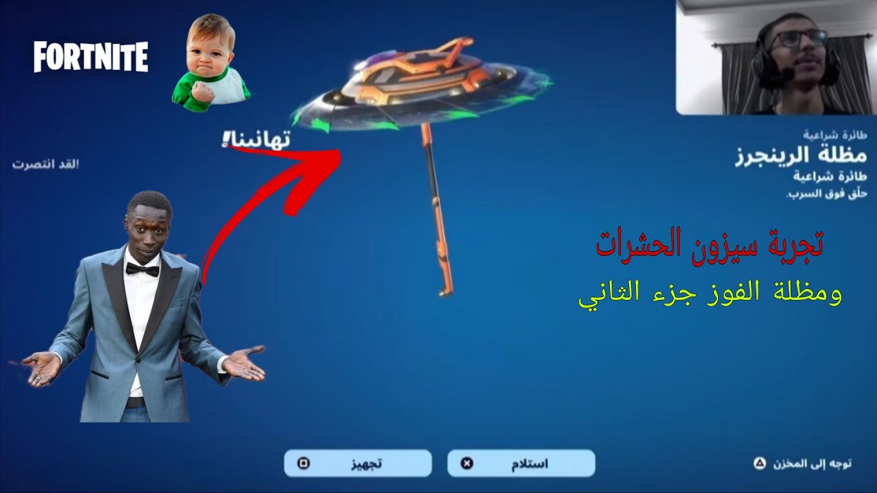 تجربة سيزون الحشرات ومظلة الفوز سيزون 4 الشابتر 6 جزء الثاني / Fortnite 😎😂