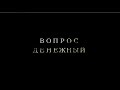 ВД013 - Десятина: Часть 4 - Что происходит, когда десятине не учат? - Вопрос денежный