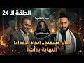 المداح 6 الحلقة 24 صابر طلب المساعدة من سميح التحالف المستحيل بدأ