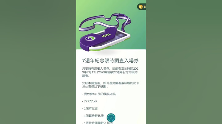 《Pokémon GO》我买了7周年纪念限时调查入场劵 宝可梦7周年纪念日 ｜7th Anniversary Party event｜が辉かしい7周年を迎えます《Pokémon GO》 - 天天要闻