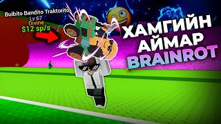 Бүр Аймар Brainrot Той Болчлоо