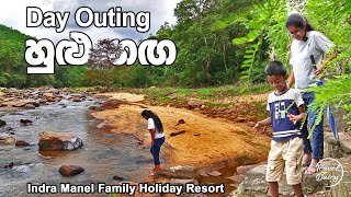 Day out in Hulu Ganga (හුළුගඟ) | Indra Manel Family Holiday Resort | Travel Diary Vlog