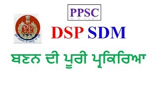 How to become SDM, DSP. Full detail of PPCS (Punjab State Civil Services Examination)