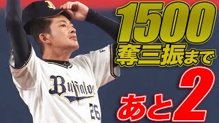 能見篤史 貫禄の1回無失点【1500奪三振まであと“2”】