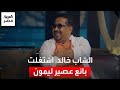 الشاب خالد بحن لأيام الفقر واشتغلت بائع عصير ليمون وأنا صغير الشاب خالد بحن لأيام الفقر واشتغلت بائع عصير ليمون وأنا صغير