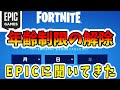 フォートナイト年齢制限を解除する方法！名前が変え方！メールが開けない押せない・顔認証カメラ・フレンドが消えた・ボイチャ使えない・戻し方　スイッチ　　認証　届かない　ペアコントロール