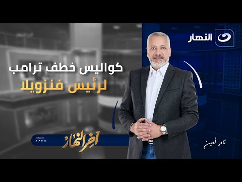 كواليس خطف ترامب لرئيس فنزويلا آخر النهار السبت 3 يناير 2026
