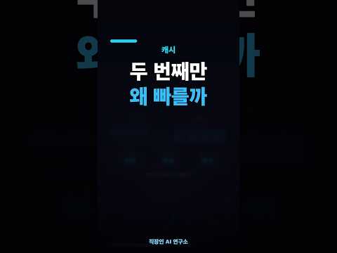 두 번째 실행은 왜 훨씬 빠를까 — 캐시 | CS 기초 06 #Shorts