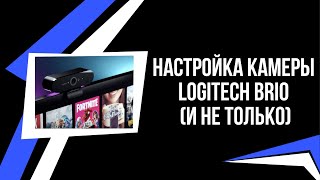 Настройка веб камеры Logitech Brio в OBS