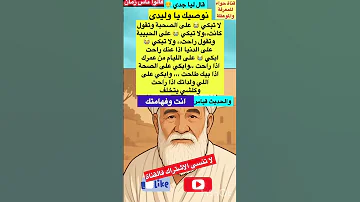 قال ليا جدي نواصيك يا وليدي لا تبكي على قالو ناس زمان قصص امثال و ح ك م امثال شعبيه 