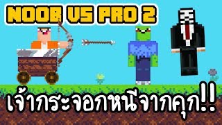 Noob vs Pro 2 #1 - เจ้ากระจอกหนีจากคุก!! [ เกมส์มือถือ ] screenshot 5