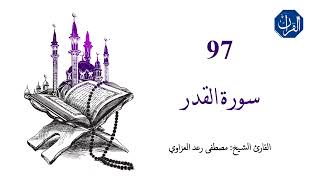 سورة القدر | 097 | القارئ الشيخ مصطفى رعد العزاوي