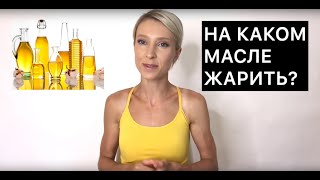 На каком масле жарить? Нутрициолог Мария Сафина