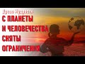 🔹С планеты и человечества сняты ограничения. Древо Мудрости