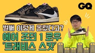 오렌지킹의 스니커 리뷰 - 나이키 에어 조던 1 로우 '트래비스 스캇'