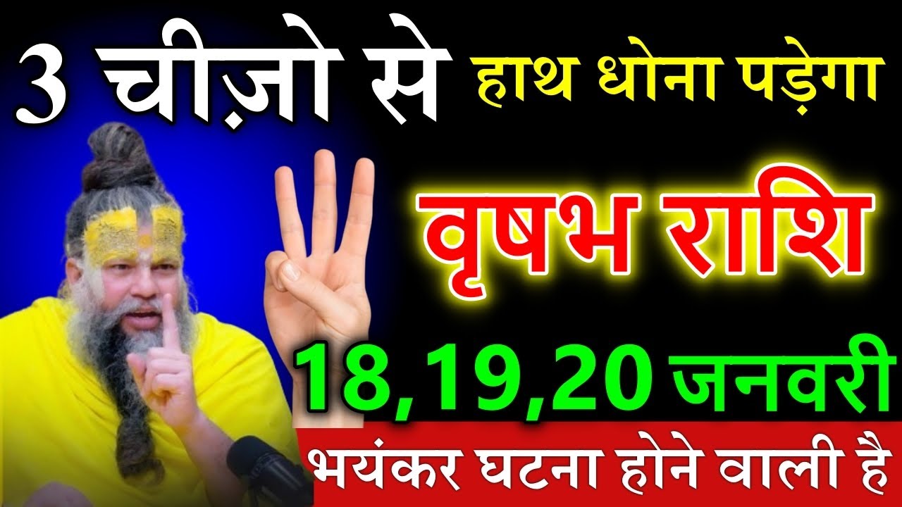 वृषभ राशि वालों 17,18,19 जनवरी तक 3 चीजों से मुंह मोड़ना पड़ेगा समय रहते जान लो।  @astrobharti7288