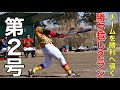【第２号】チームを勝利に導く”新技”外角巻き込み打ち！追い込まれてもライトにHRしか頭に無い超荒技w