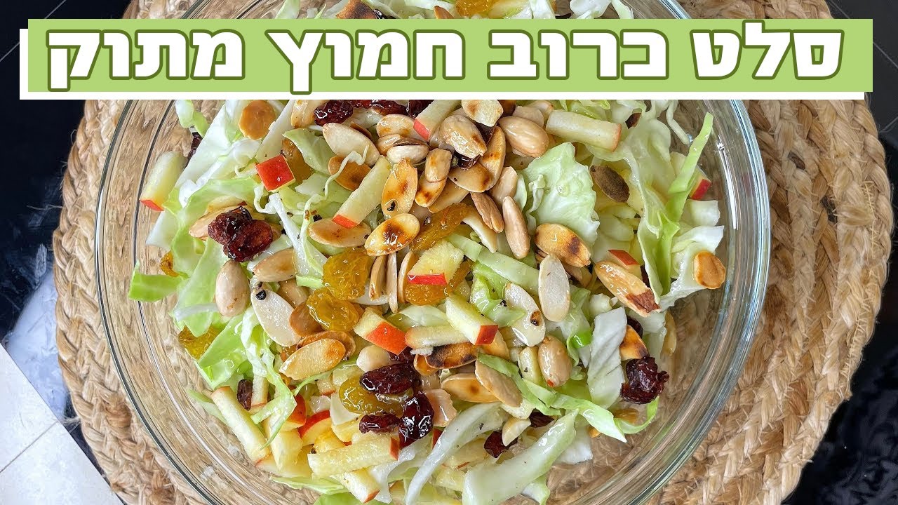 סלט כרוב לבן חמוץ מתוק לשבת המלכה מתכון קל טעים ומיוחד