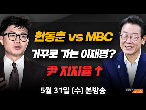 <strong>5</strong>/31(수) 한동훈 건 <strong>MBC</strong> 압수수색(박주린) 이재명 대표 정무조정실장 인터뷰(김영진) 국민의힘 듣보잡 최고위원 선거?(윤태곤) [김현정의 뉴스쇼]
