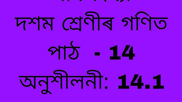 Class 10 Maths chapter 14.1/ Class 10 Maths chapter 14.1 Q. 5