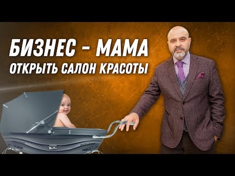 ДВИК | Бизнес мама. Как открыть салон красоты