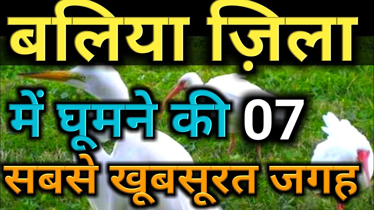 Best Place To Visit In Ballia Uttar Pradesh / बलिया जिले की दर्शनीय