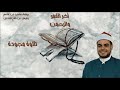 تلاوة مجودة سورة القمر والرحمن رمضان الصباغ Quality Recitation Qamar And Rahman Ramadan Elsabagh تلاوة مجودة سورة القمر والرحمن رمضان الصباغ Quality Recitation Qamar And Rahman Ramadan Elsabagh