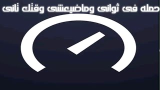 56-شرح تطبيق speed test فى ٩٠ ثانية هوفر عليك مكالمات خدمة عملاء الانترنت