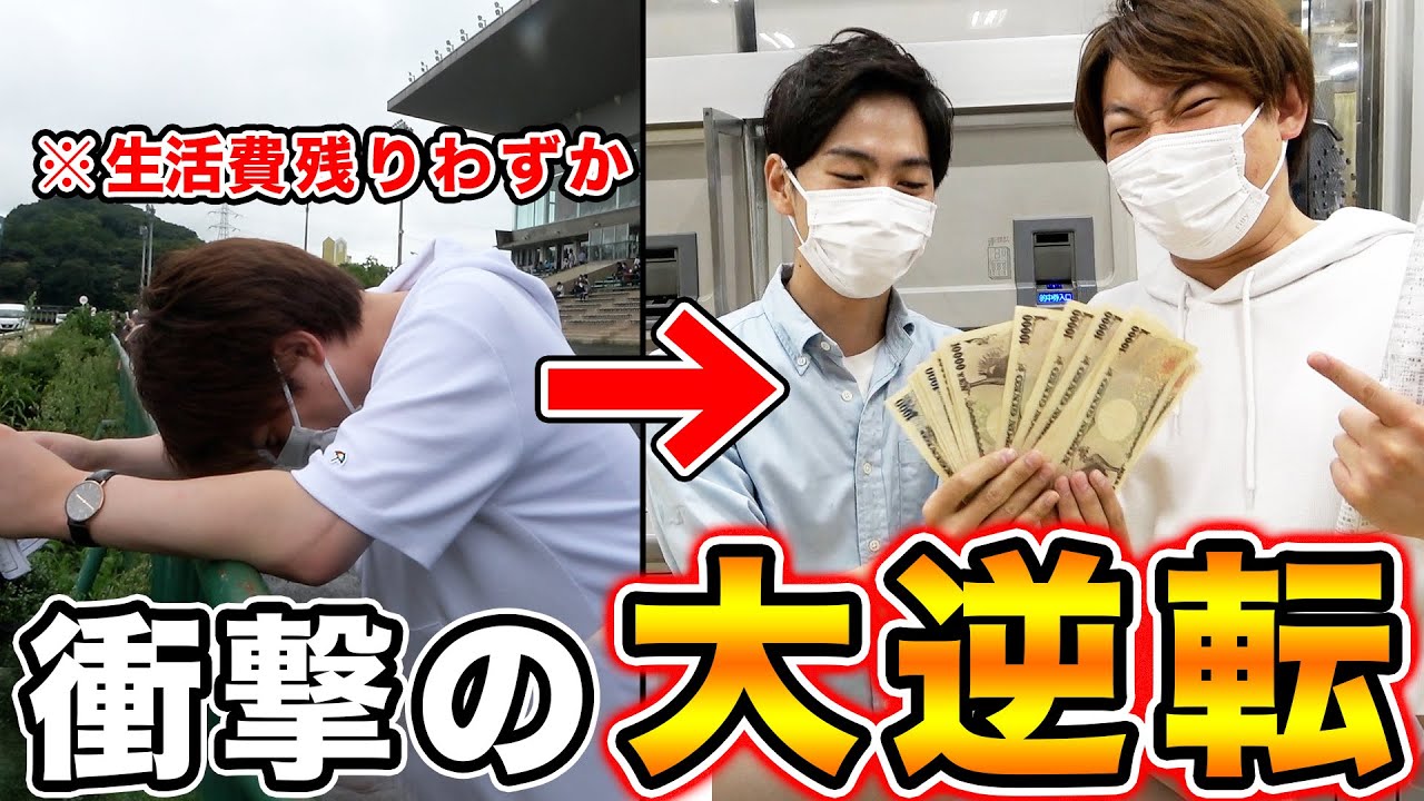 【競馬だけで生活】追い込まれた二人が、狙い定めたラスト1レースで大勝負！○○万円的中！？