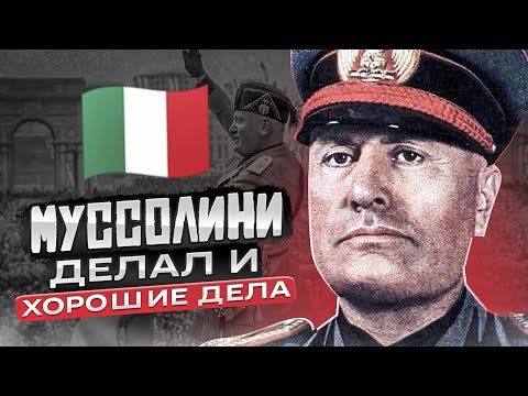 Мифы о Бенито Муссолини. Что сделал Дуче для Италии?