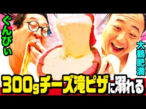 【カロリー大暴走】背徳のチーズ地獄🧀!!「人生で1番美味い」ぐんぴぃ＆大鶴肥満、シカゴピザ＆蟹ボナーラ＆炎の明太子パスタを爆喰 ｜背徳フライデー