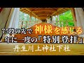 【丹生川上神社下社️】年に一度しか上れない本殿の特別登拝🙏この先に神様の存在を感じます✨