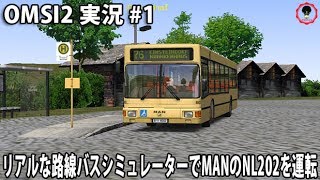 リアルな路線バスシミュレーターでMANのNL202を運転 【 OMSI2 実況 #1 】 screenshot 5