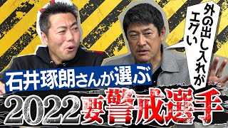 【貴重】「わかっていても打てない」現役コーチ石井琢朗さんが警戒する敵投手【巨人コーチ時代の話もブッ込みます】【マシンガン打線とお義父さんSP 4/4】【横浜巨人】