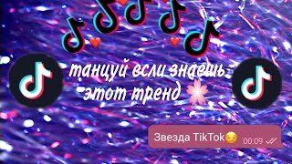 ТАНЦУЙ ЕСЛИ ЗНАЕШЬ ЭТОТ ТРЕНД ✨🌸// ТРЕНДЫ ТИК ТОК 2020🍿🍿⛓️🎀