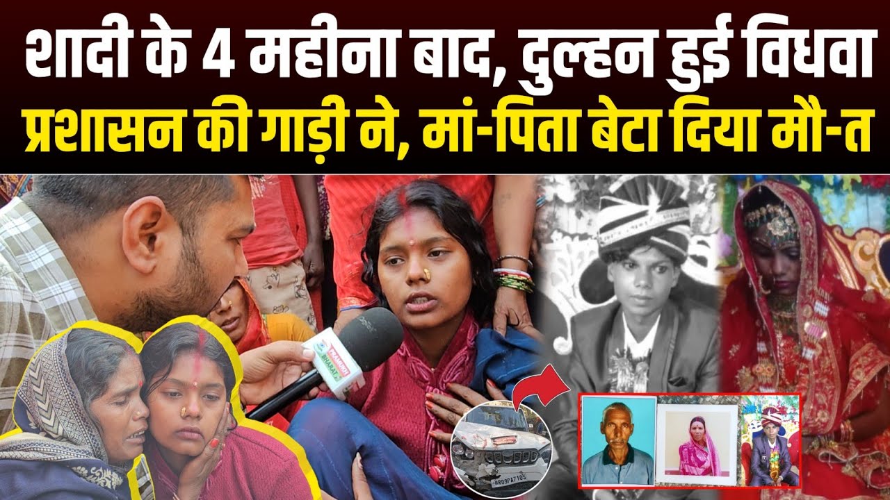 शादी के 4 महीने बाद दुल्हन हुई विधवा, प्रशासन की गाड़ी ने हंसता खेलता पूरा परिवार को उज़ार दिया😱
