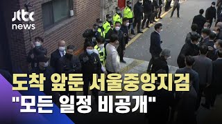 서울중앙지검 "모든 일정 비공개"…MB 입장 발표 없을 듯 / JTBC 뉴스ON